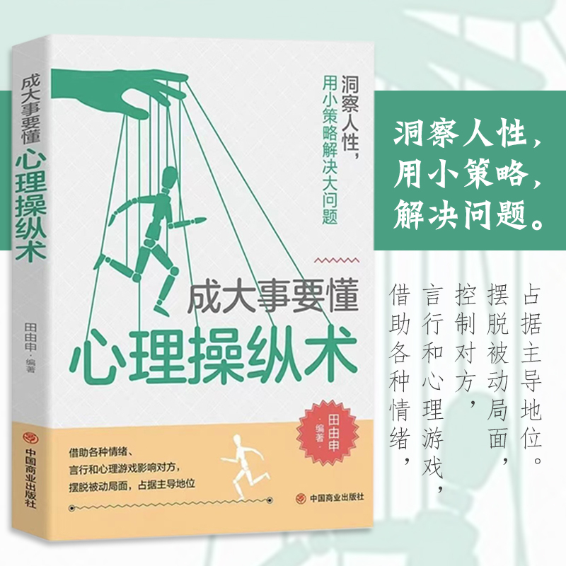 玩的就是操纵术+成大事要懂心理操纵术 [正版]抖音同款玩的就是操纵术+成大事要懂心理操纵术全2册 书籍 自我心理操纵术高清大图
