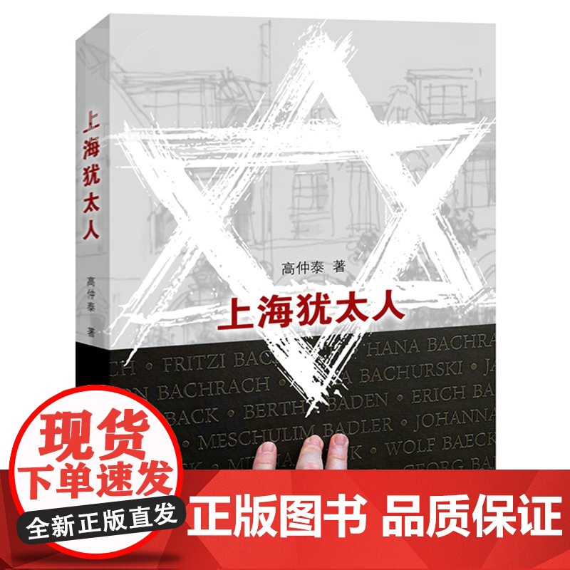 上海犹太人 高仲泰 讲述犹太人避难经历的小说 历史题材小说 正版图书籍 上海远东 世纪出版高清大图