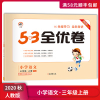 【正版2020秋】曲一线53全优卷 小学语文三年级上册人教版RJ 教材同步单元测试期末专项质量检测考试模拟重难点突破