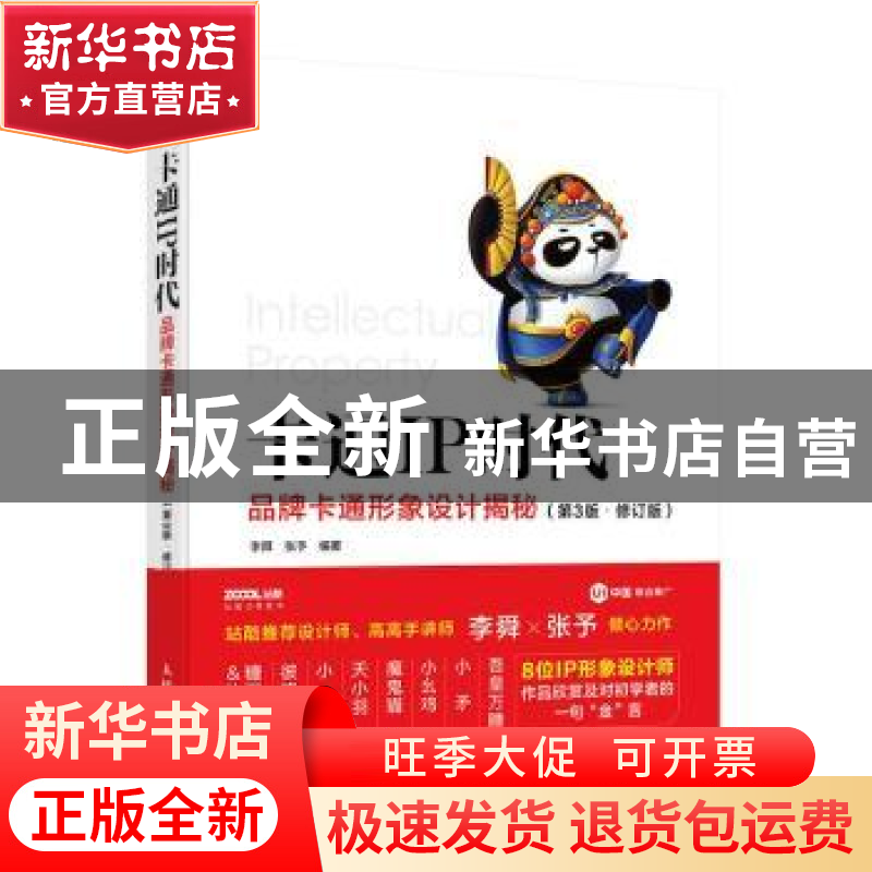 正版 卡通IP时代:品牌卡通形象设计揭秘 李舜,张予 人民邮电出版高清大图