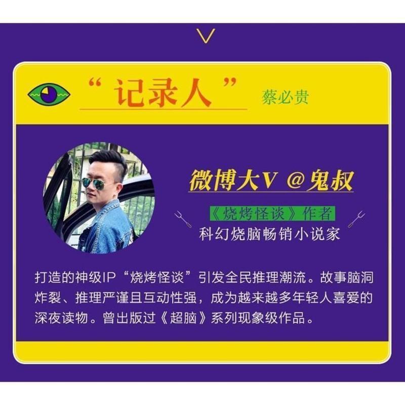 烧烤怪谈蔡必贵微博大v鬼叔魔性脑洞灵异小说悬疑脑洞小说烧烤怪谈
