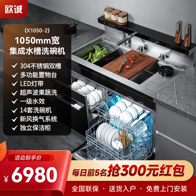 欧诚X1050-2集成水槽洗碗机一体机 14套洗碗机 大容量超声波果蔬清洗厨房嵌入式双槽家用保洁柜独立洗杯器