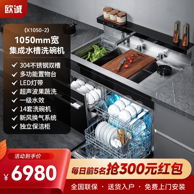 欧诚X1050-2集成水槽洗碗机一体机 14套洗碗机 大容量超声波果蔬清洗厨房嵌入式双槽家用保洁柜独立洗杯器