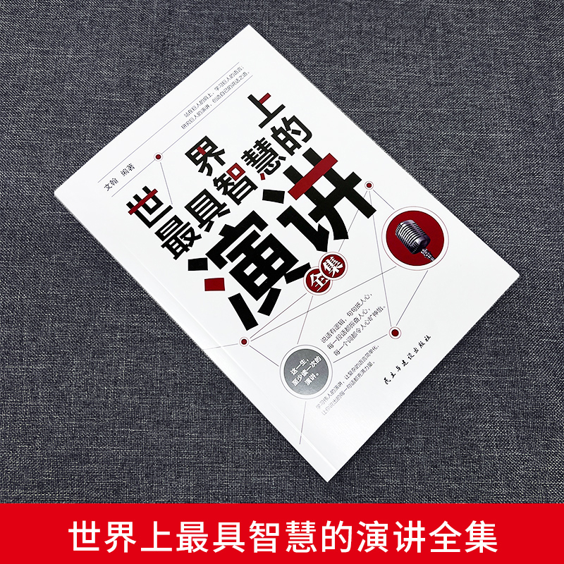 [正版]世界上智慧的演讲全集 掌控人生关键时刻好好说话之道练口才销售技巧谈判即兴表达演讲能力提高情商职场生活沟通技巧书高清大图