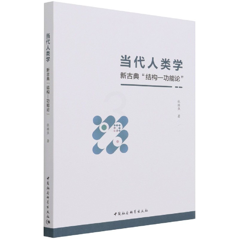 [醉染正版]正版图书 当代人类学:新古典“结构—功能论” 张继焦 著 中国社会科学出版社9月高清大图