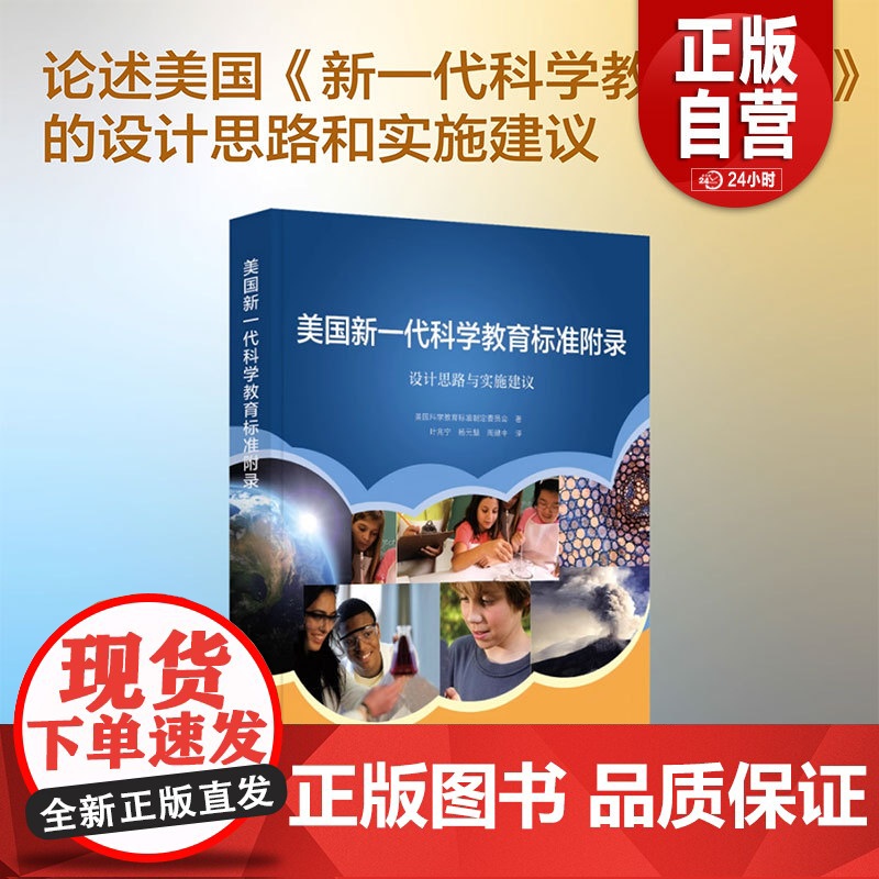 美国新一代科学教育标准附录 设计思路与实施建议 美国科学教育标准制定委员会 中国科学技术出版社 正版书籍 zy高清大图