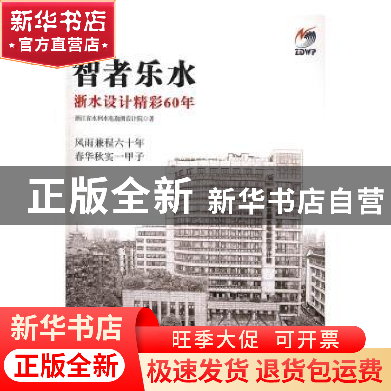 正版 智者乐水:浙水设计精彩60年 陈舟,冯志良主编 浙江大学出高清大图