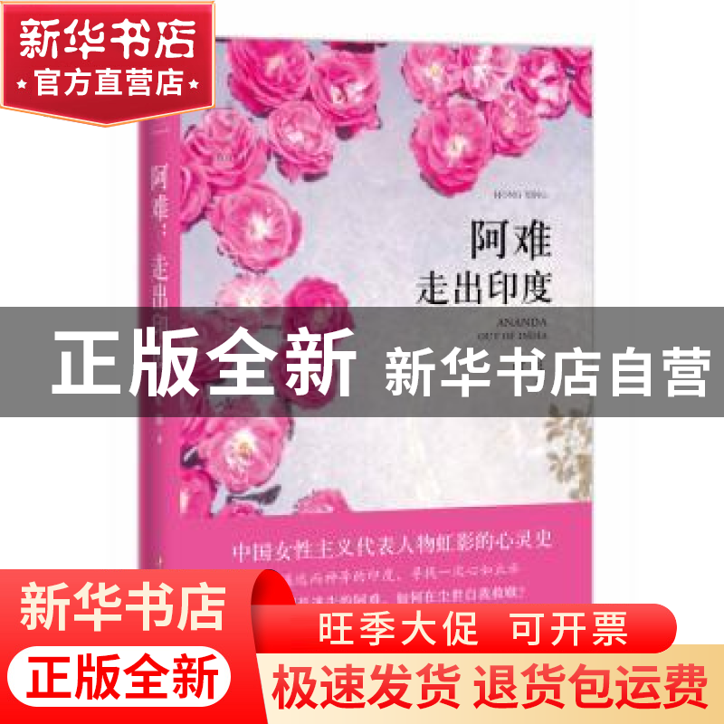 正版 阿难:走出印度 虹影 著 四川文艺出版社 9787541146138 书高清大图