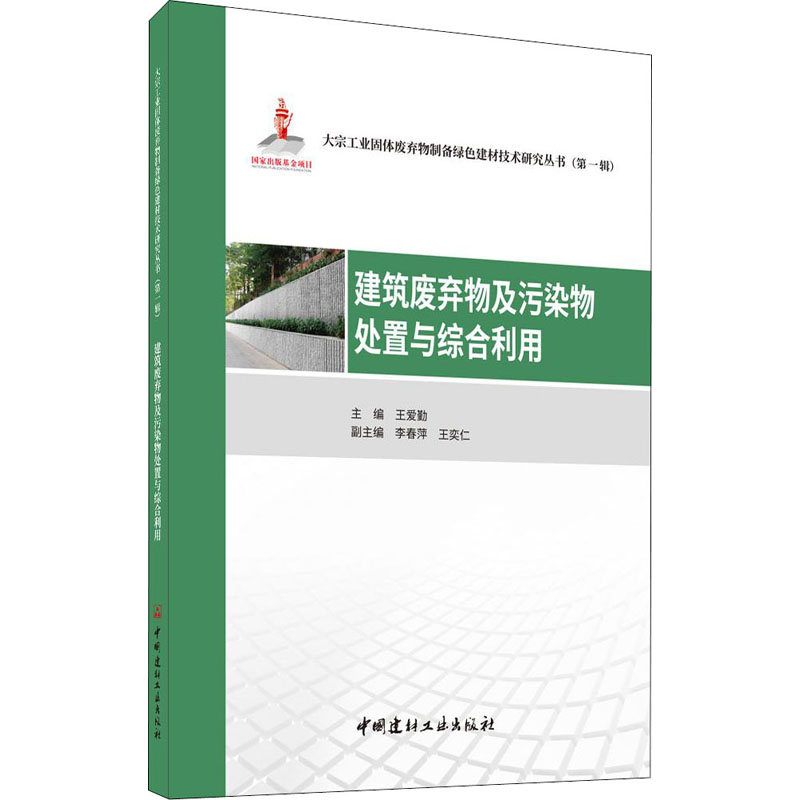 醉染图书建筑废弃物及污染物处置与综合利用9787516029671高清大图