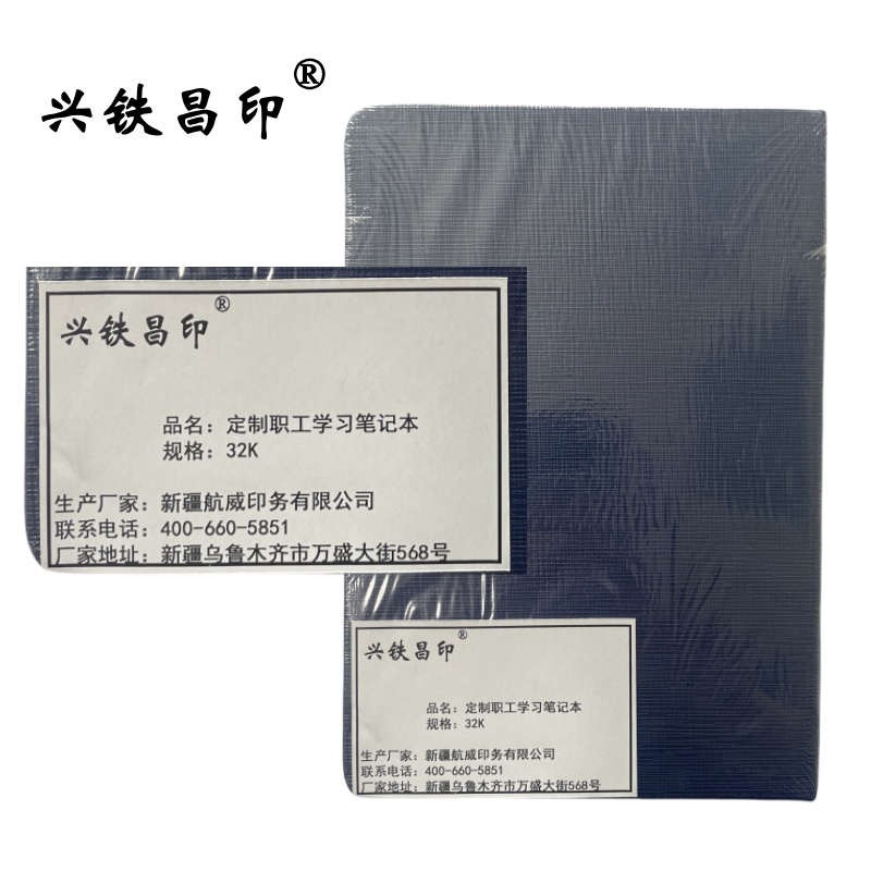 兴铁昌印 定制职工学习笔记本 32K 本高清大图
