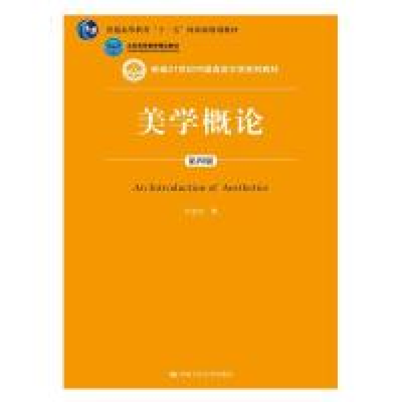 正版新书】美学概论(第四版)(新编21世纪中国语言文学系列教材