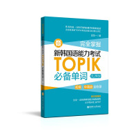 正版 韩语topik词汇 完全掌握新韩国语能力考试TOPIK单词 金龙一topik单词书 初中高级韩语词汇 韩语单词自学