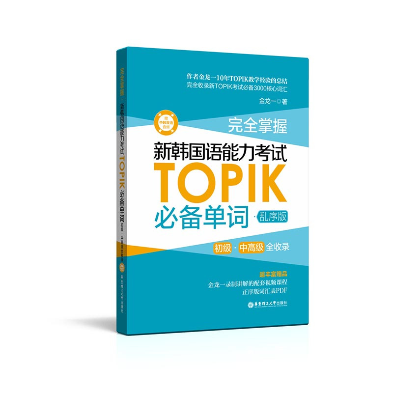 正版 韩语topik词汇 完全掌握新韩国语能力考试TOPIK单词 金龙一topik单词书 初中高级韩语词汇 韩语单词自学