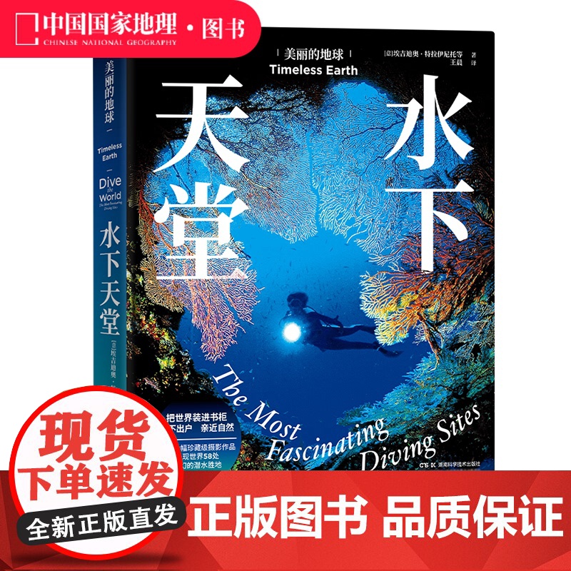 美丽的地球:水下天堂 中国国家地理美丽地球系列 水下摄影风景画册