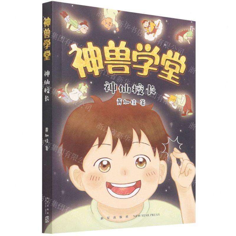 [N]神仙校长/神兽学堂-9787513347334高清大图