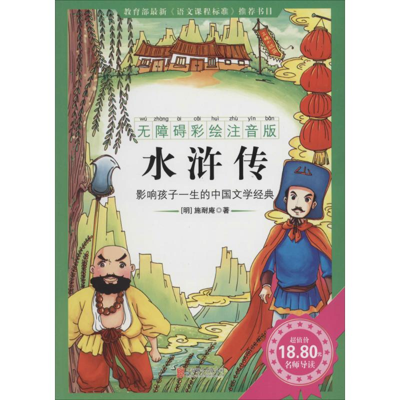 正版新书】水浒传-影响孩子一生的中国文学经典-无障碍彩绘注音版