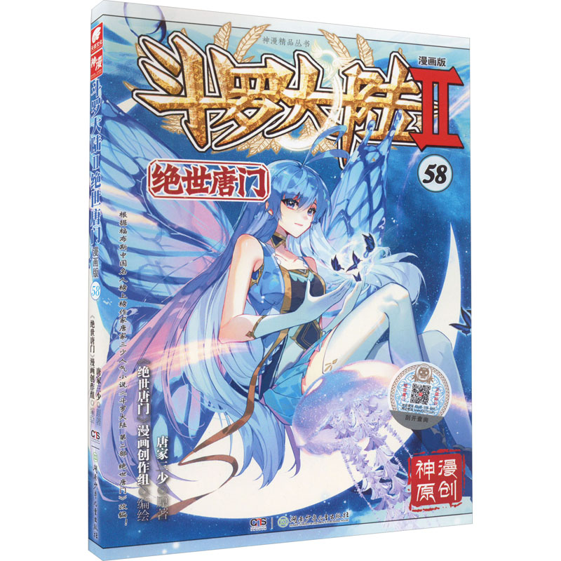 [M]斗罗大陆 2 绝世唐门 58 漫画版-9787556270125高清大图