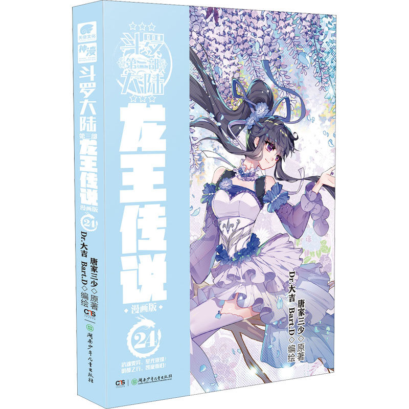 [M]斗罗大陆 第3部 龙王传说 24 漫画版-9787556263691