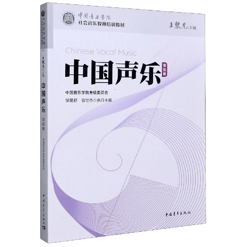 [M]中国声乐 高级卷-9787515358475高清大图