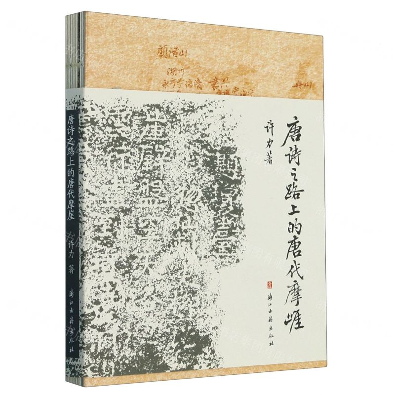 【N】唐诗之路上的唐代摩崖-9787554025321
