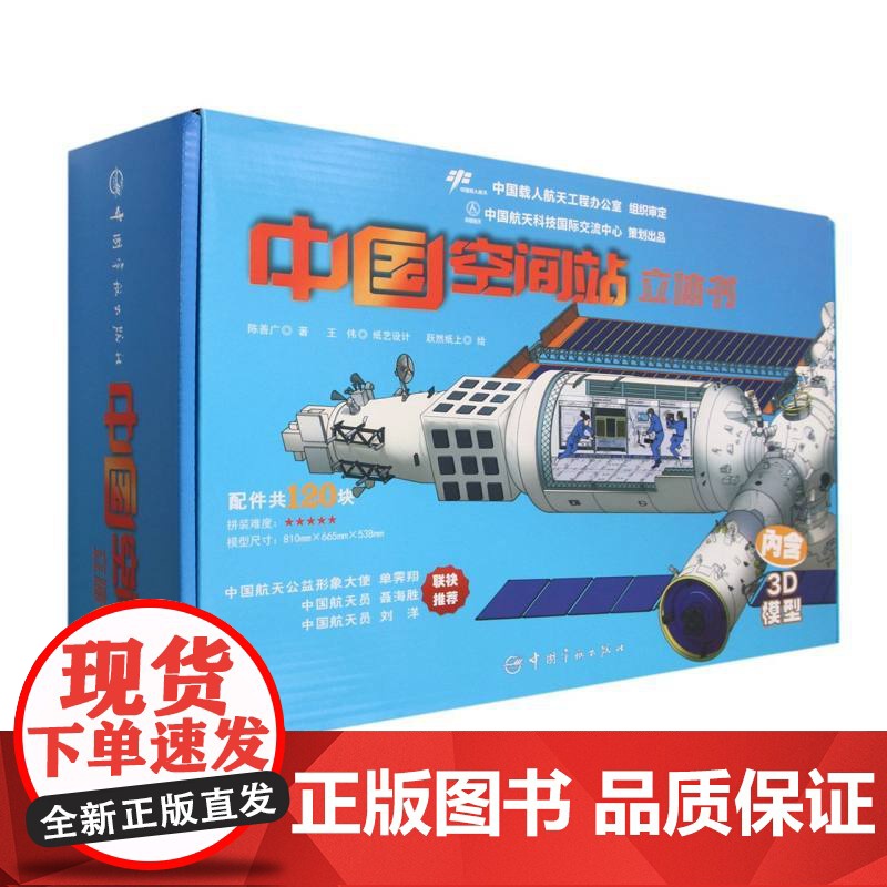 中国空间站立体书(附模型)(精)高清大图