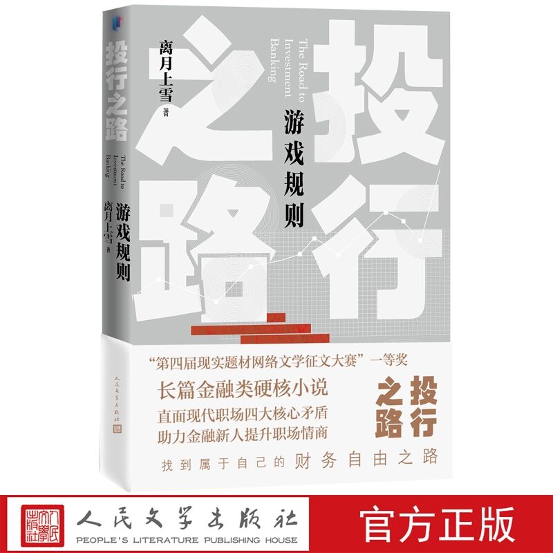 [醉染正版]投行之路2游戏规则 离月上雪著人民文学出版社正版详述投资银行职场题材长篇小说 直面职场四大核心矛盾 助力金融高清大图