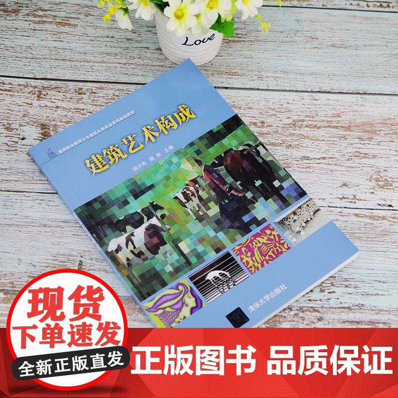 [正版]建筑艺术构成 清华大学出版社 胡少杰 建筑艺术高等职业教育土木建筑大类专业系列规划教材高清大图