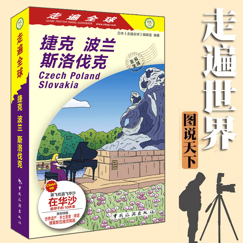 [正版]全新改版 走遍全球 捷克 波兰 斯洛伐克 布拉格 华沙 克拉科夫 布拉迪斯拉发旅游攻略指南书籍 欧洲自助游自由高清大图