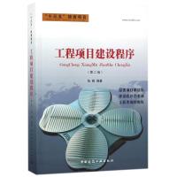 工程项目建设程序(第2版) 张毅编著 著 专业科技 文轩网