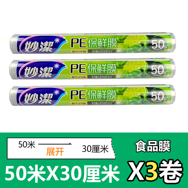 妙洁保鲜膜经济装冰箱食品级保鲜微波炉加热正品经济装QSPE膜50米×30cm3卷