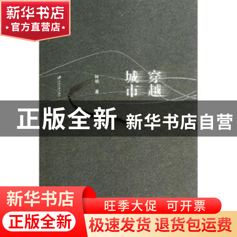 正版 穿越城市 阿明著 江苏大学出版社 9787811307665 书籍高清大图