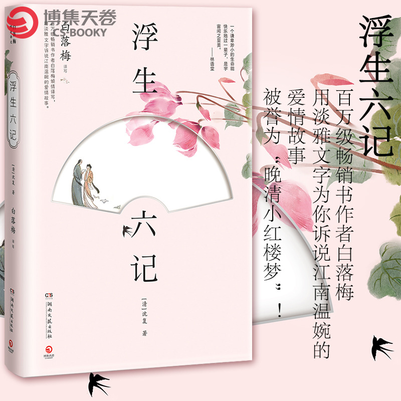[博集天卷] 浮生六记 沈复著 白落梅译文 沈复给芸娘的绝美情书 经典文学小说书国文学随笔国学典藏书系白话原文