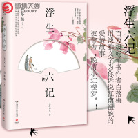 [博集天卷] 浮生六记 沈复著 白落梅译文 沈复给芸娘的绝美情书 经典文学小说书国文学随笔国学典藏书系白话原文