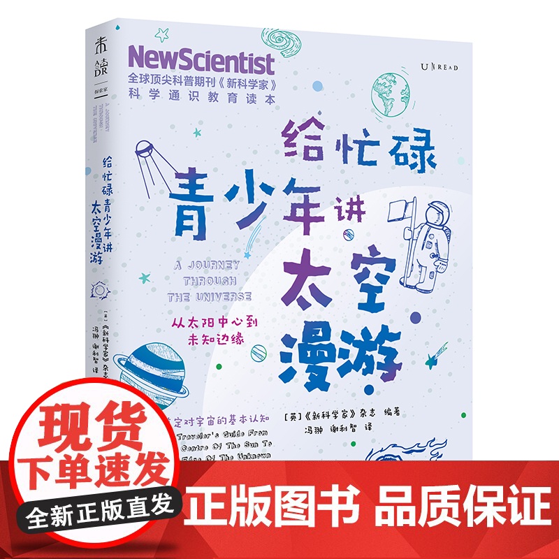 给忙碌青少年讲太空漫游:从太阳中心到未知边缘 高分学生在看的科普通识课,一本书打通一门未来热门学科,提升中小学生科学思维高清大图