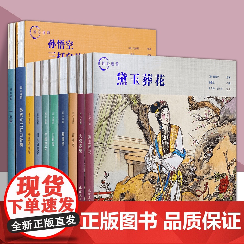匠心连韵 连环画系列 孙悟空三大白骨精 牛郎织女 白蛇传 西厢记 穆桂英 十五贯 误入白虎堂 火烧赤壁精装连环画小人书