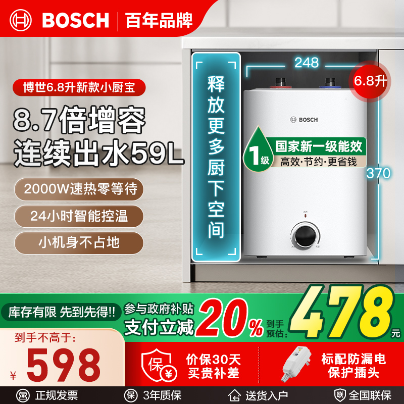 博世6.8升小厨宝TR3100T6.8-2MH一级能效小厨宝升级新款储水式电热水器恒温速热