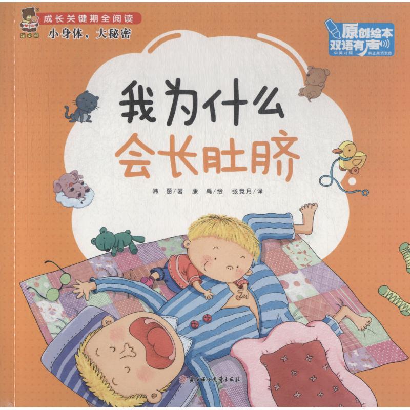 正版新书]成长关键期全阅读.小身体大秘密?我为什么会长肚脐韩丽高清大图