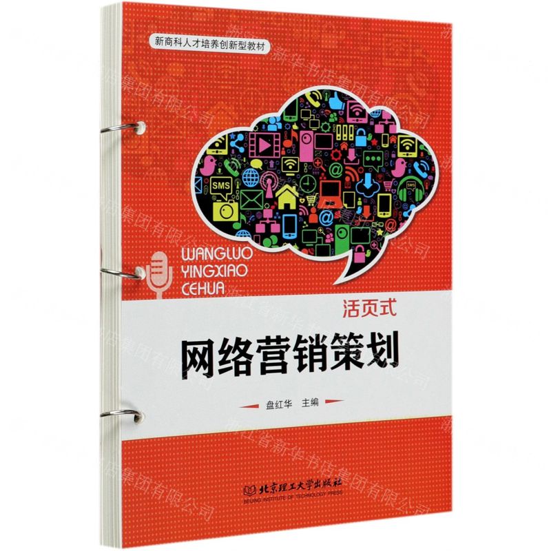 [N]网络营销策划(新商科人才培养创新型教材)-9787568280990
