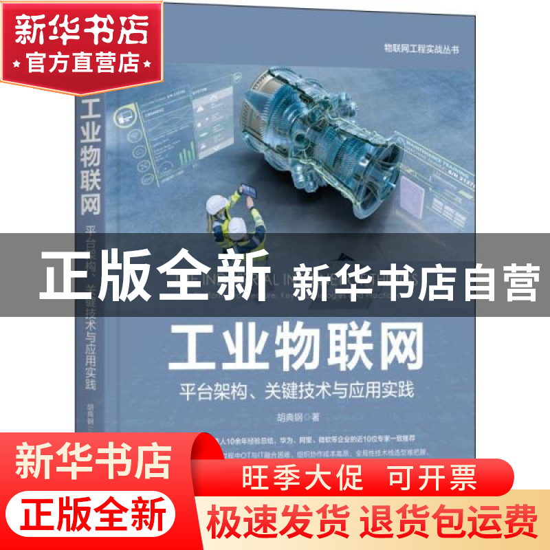 正版 工业物联网(平台架构关键技术与应用实践)/物联网工程实战丛高清大图