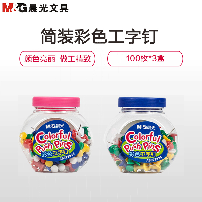 晨光(M&G)ABS92825 糖果彩色工字钉3筒 图钉画板按钉 彩色创意按钉大头钉绘画图钉 图钉/工字钉