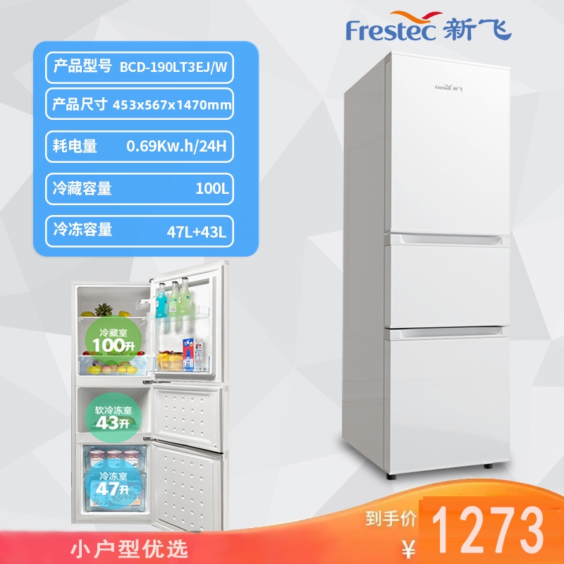 新飞三开门小冰箱冷藏冷冻宿舍家用小型节能大容量双开门电冰箱_BCD-190LT3EJ