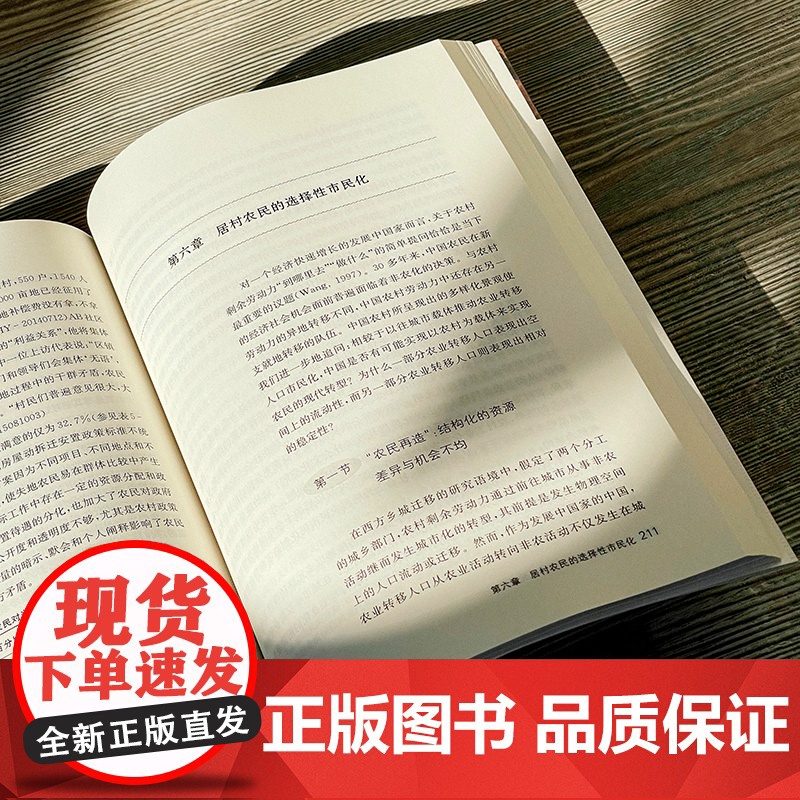 农业转移人口选择性市民化研究 吴越菲 社会学 华东师范大学出版社高清大图