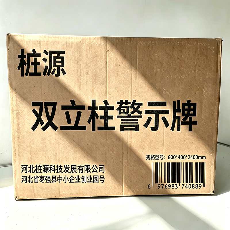桩源 双立柱警示牌 600*400*2400mm 个高清大图