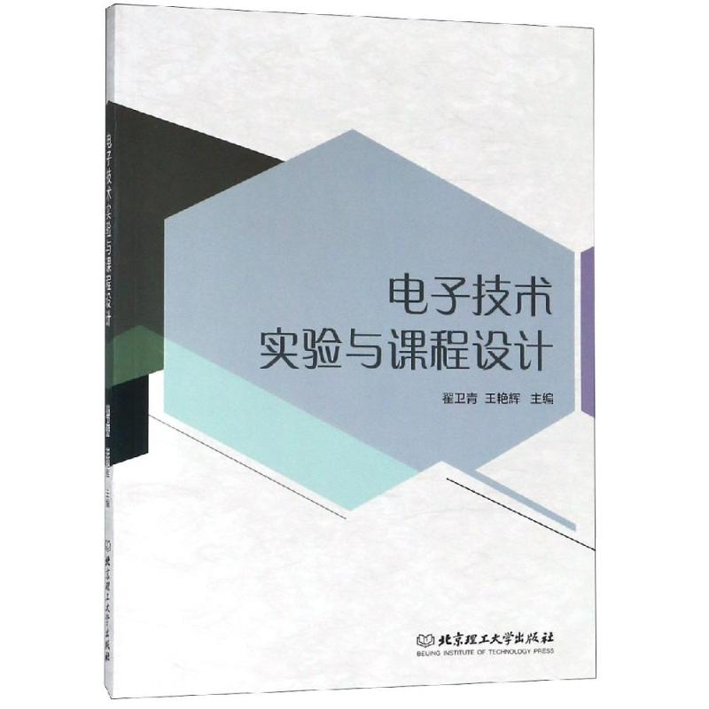【M】电子技术实验与课程设计-9787568260534
