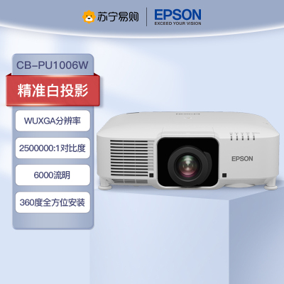爱普生(EPSON)CB-PU1006W 投影仪 高清激光工程投影机(激光光源 WUXGA 6000流明)