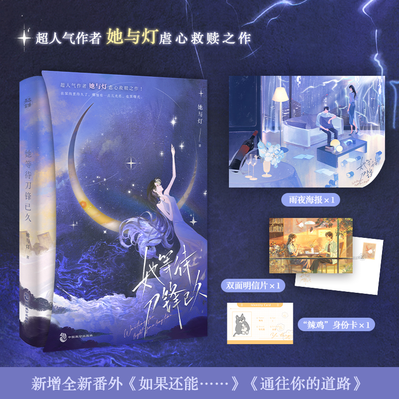 正版新书】她等待刀锋已久她与灯9787514520552