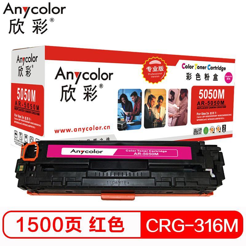 欣彩 AR-5050M 硒鼓 红色 适用佳能316/716MCanon LBP 5050/5050N