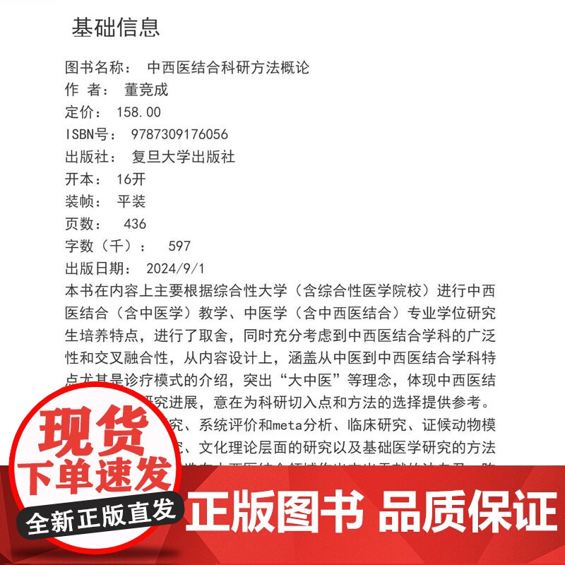 中西医结合科研方法概论 董竞成 复旦大学出版社 中西医结合科研创新 医学教材高清大图