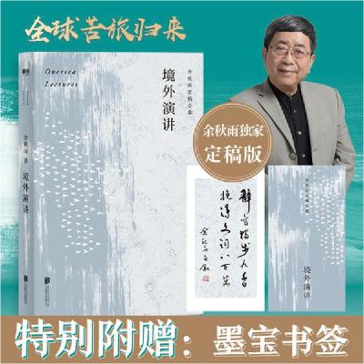 11境外演讲/余秋雨978755964204222