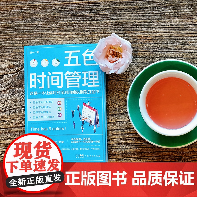 [央视网]五色时间管理 时间管理大师修炼手册 时间管理达人十年实践心得 用五色时间管理法在生活中轻松地建立起五色的微习惯高清大图